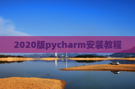 2020版pycharm安装教程